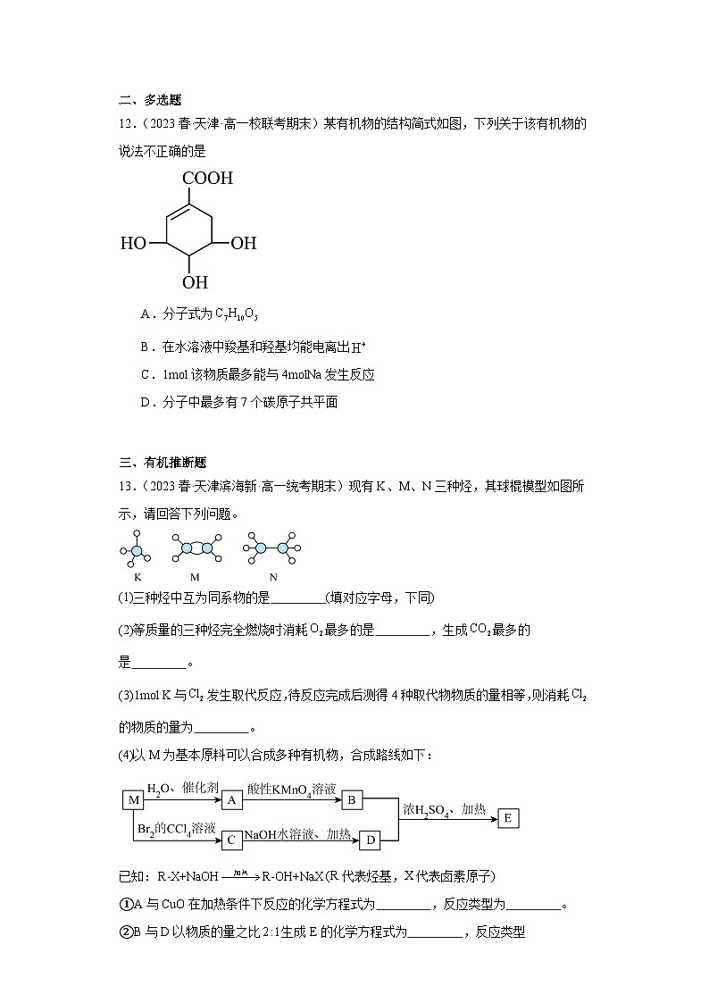 天津市各地区2022-2023学年高一上学期期末化学试题知识点分类汇编-15有机化合物第3页