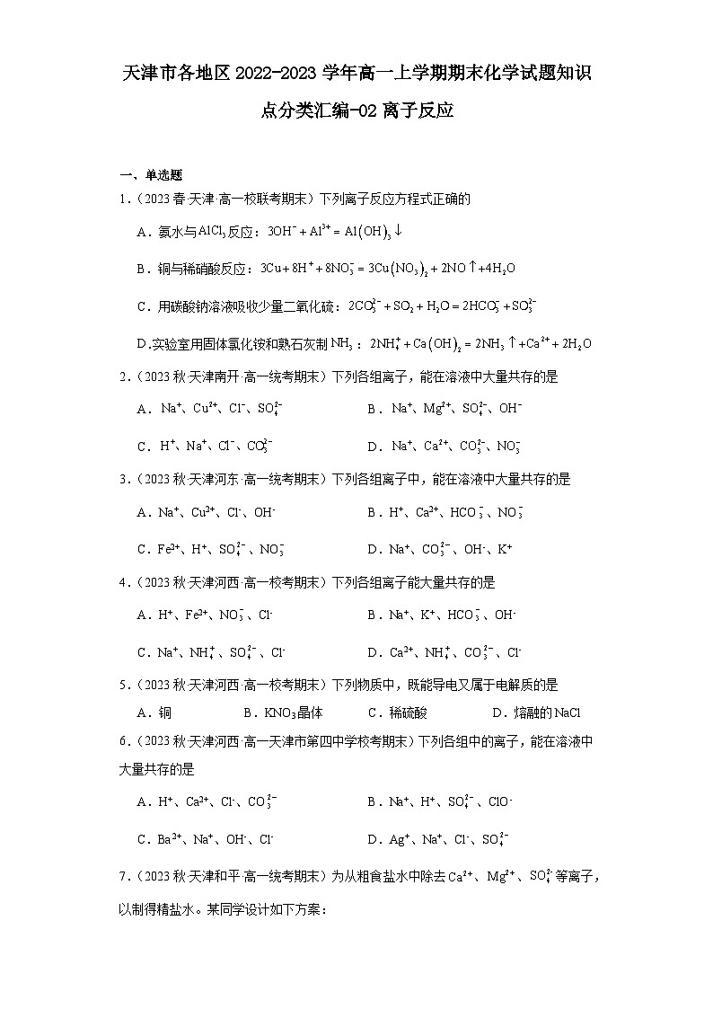 天津市各地区2022-2023学年高一上学期期末化学试题知识点分类汇编-02离子反应01