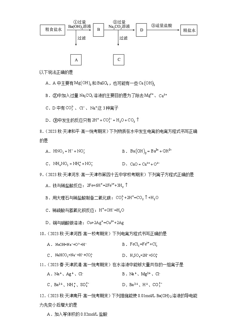 天津市各地区2022-2023学年高一上学期期末化学试题知识点分类汇编-02离子反应02