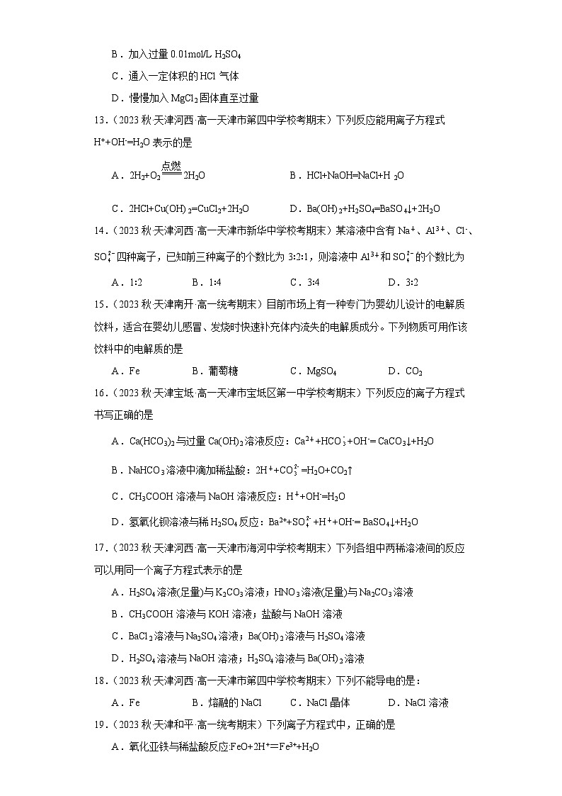 天津市各地区2022-2023学年高一上学期期末化学试题知识点分类汇编-02离子反应03