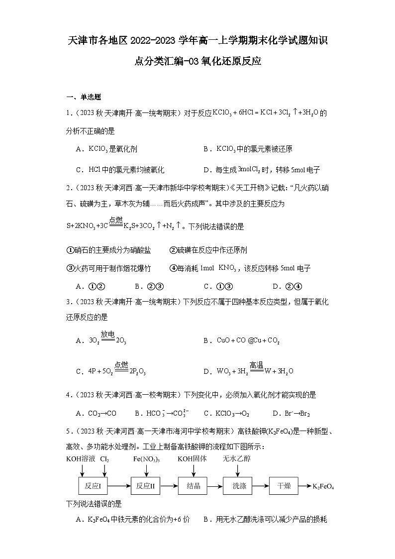 天津市各地区2022-2023学年高一上学期期末化学试题知识点分类汇编-03氧化还原反应01