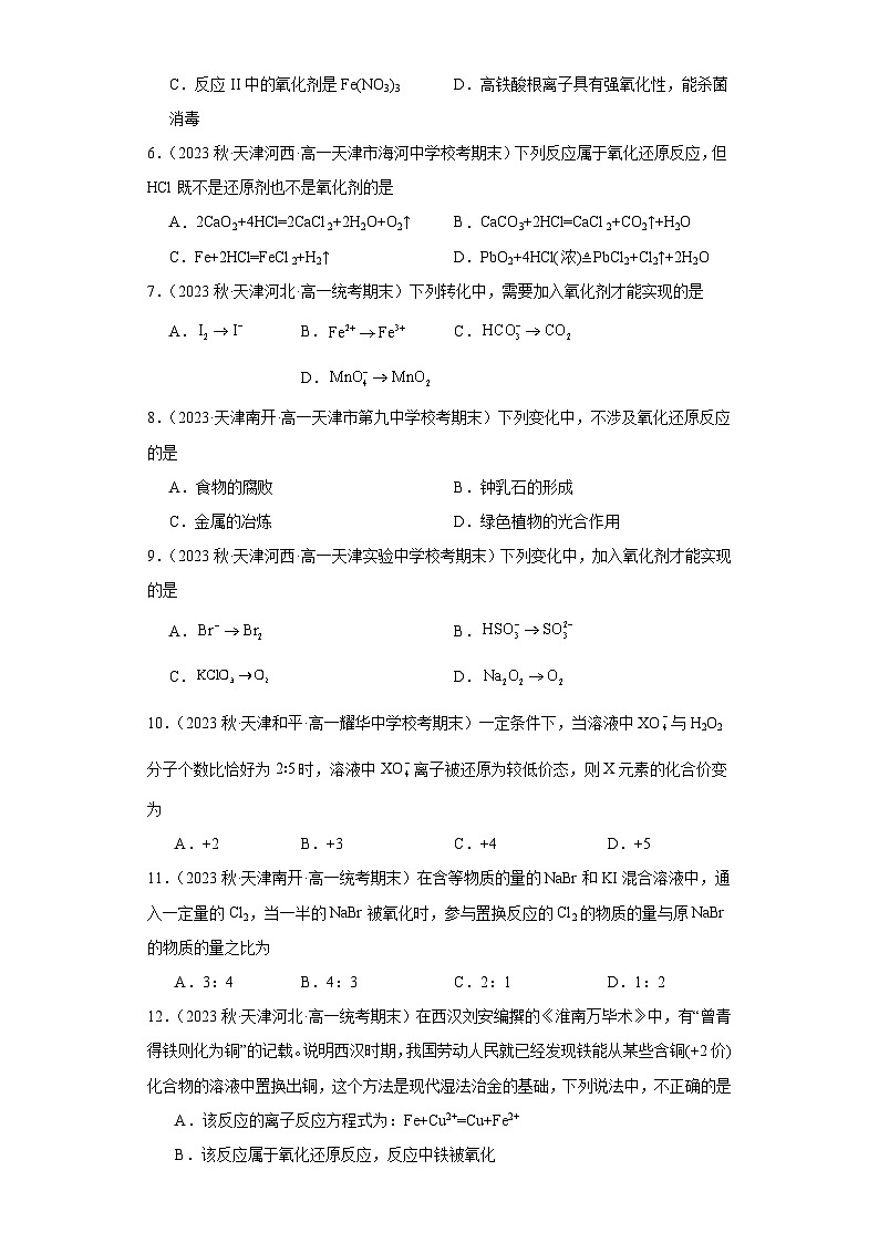 天津市各地区2022-2023学年高一上学期期末化学试题知识点分类汇编-03氧化还原反应02