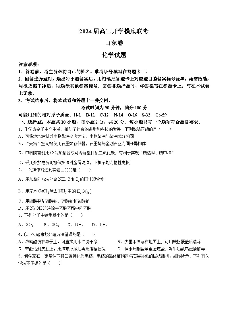 山东省多校2023-2024学年高三上学期开学考试化学试题第1页