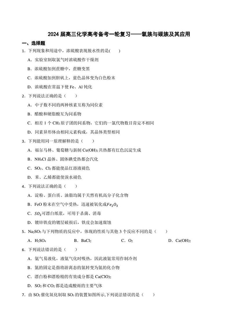 2024届高三化学高考备考一轮复习——氧族与碳族及其应用 作业第1页