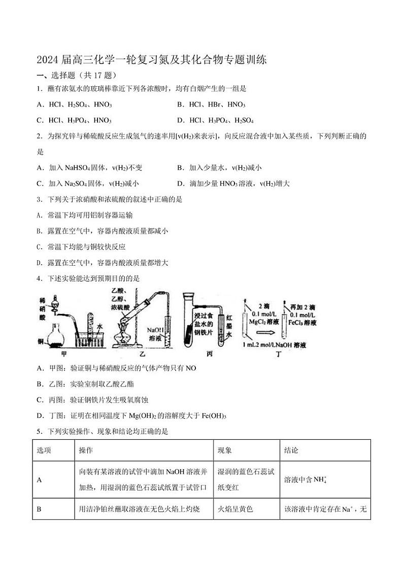 2024届高三化学一轮复习 氮及其化合物专题训练（含答案）第1页