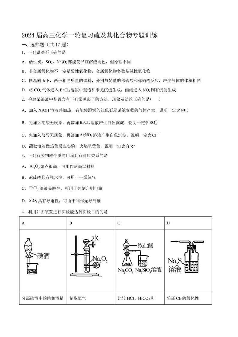 2024届高三化学一轮复习 硫及其化合物专题训练（含答案）第1页