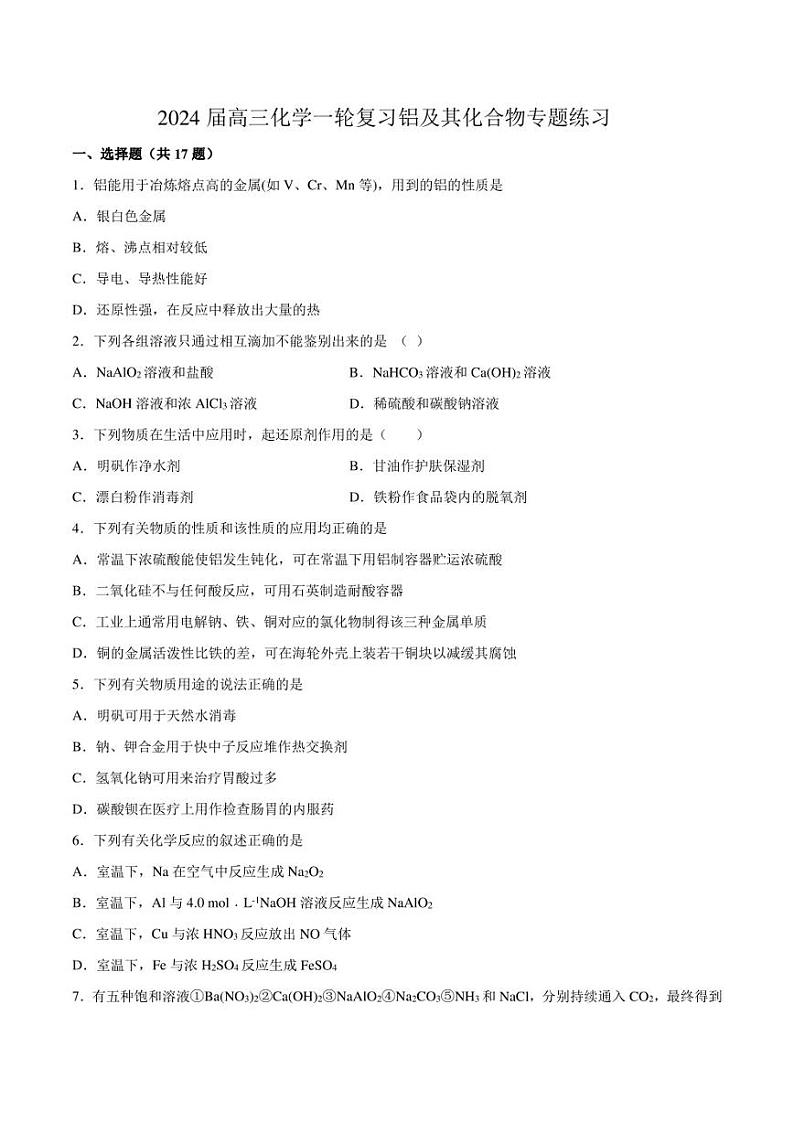2024届高三化学一轮复习 铝及其化合物专题练习（含答案）第1页