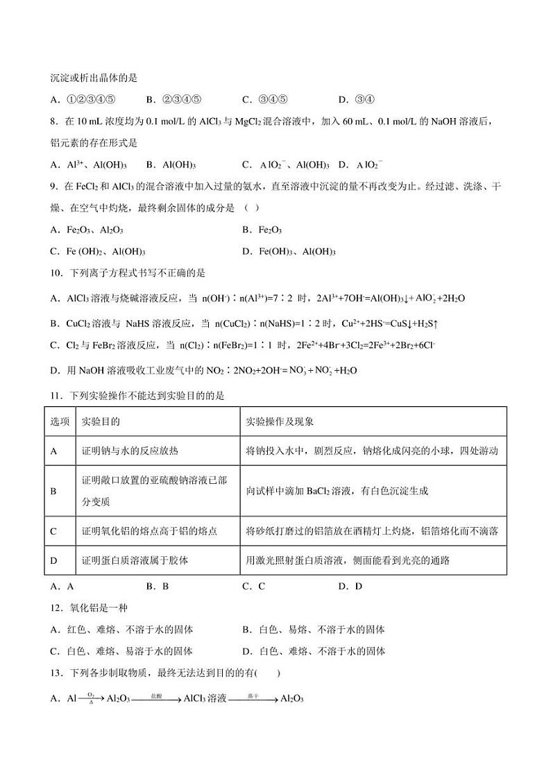 2024届高三化学一轮复习 铝及其化合物专题练习（含答案）第2页