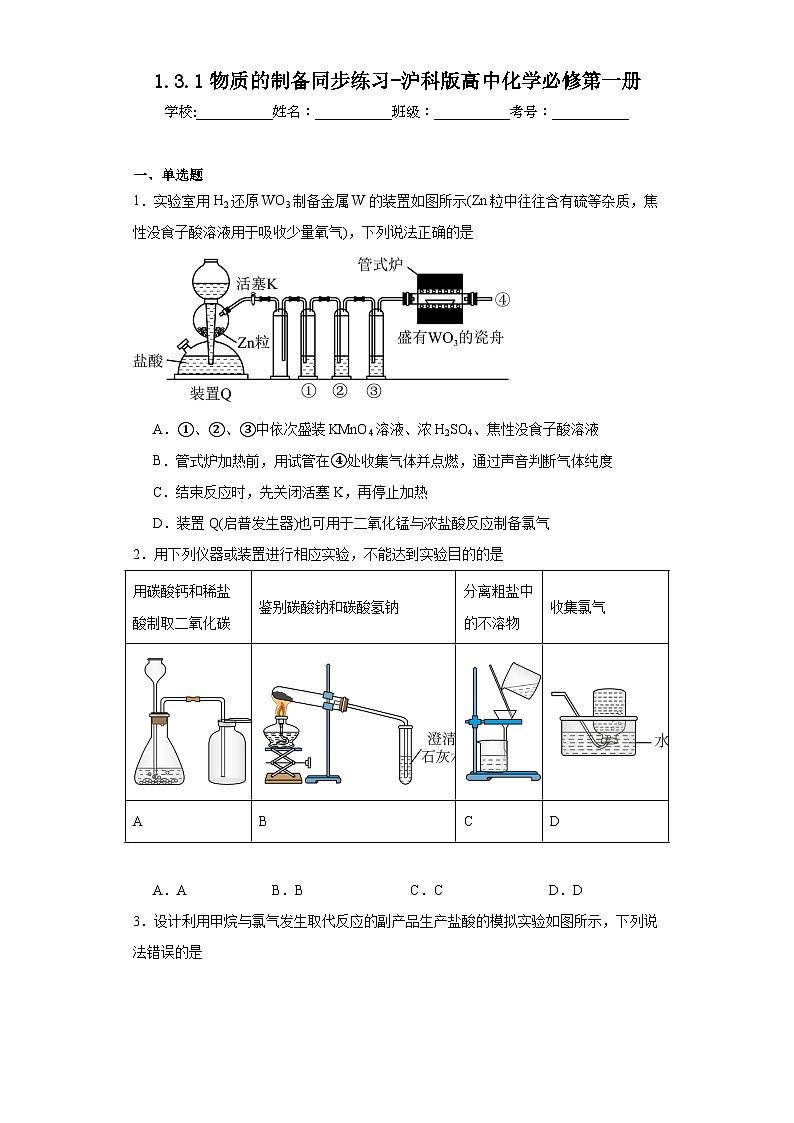 1.3.1物质的制备同步练习-沪科版高中化学必修第一册01