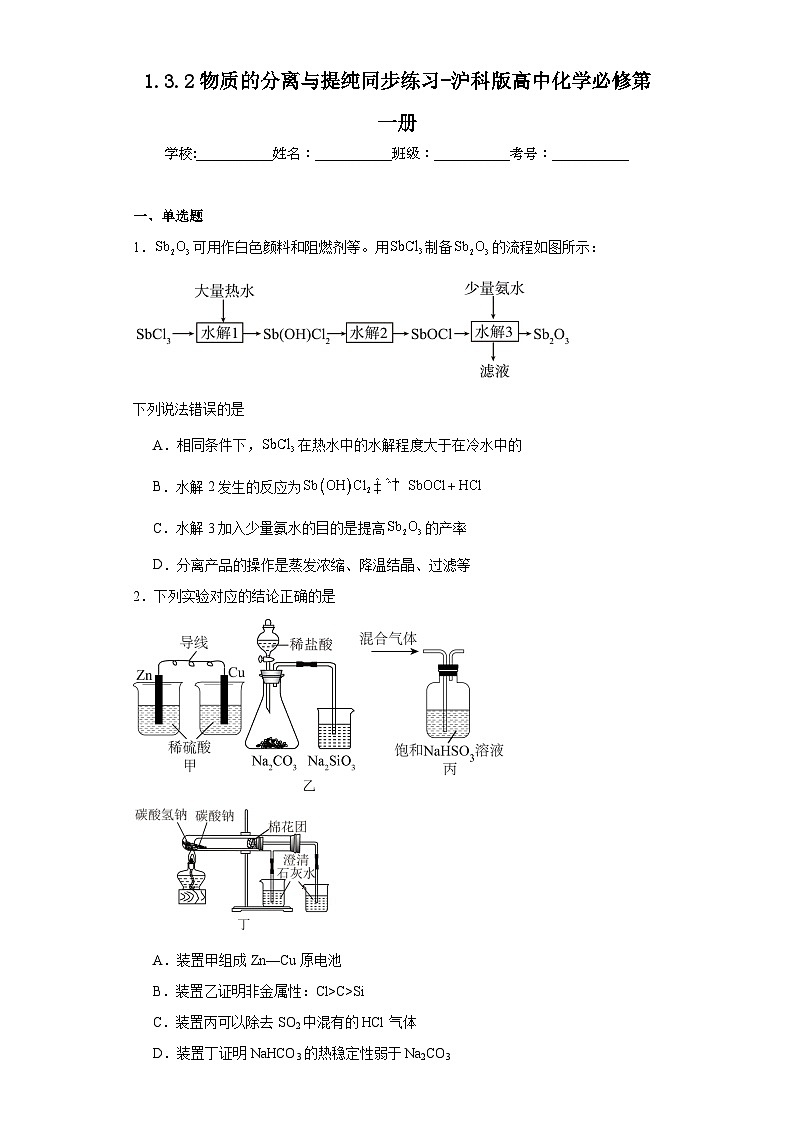 1.3.2物质的分离与提纯同步练习-沪科版高中化学必修第一册第1页