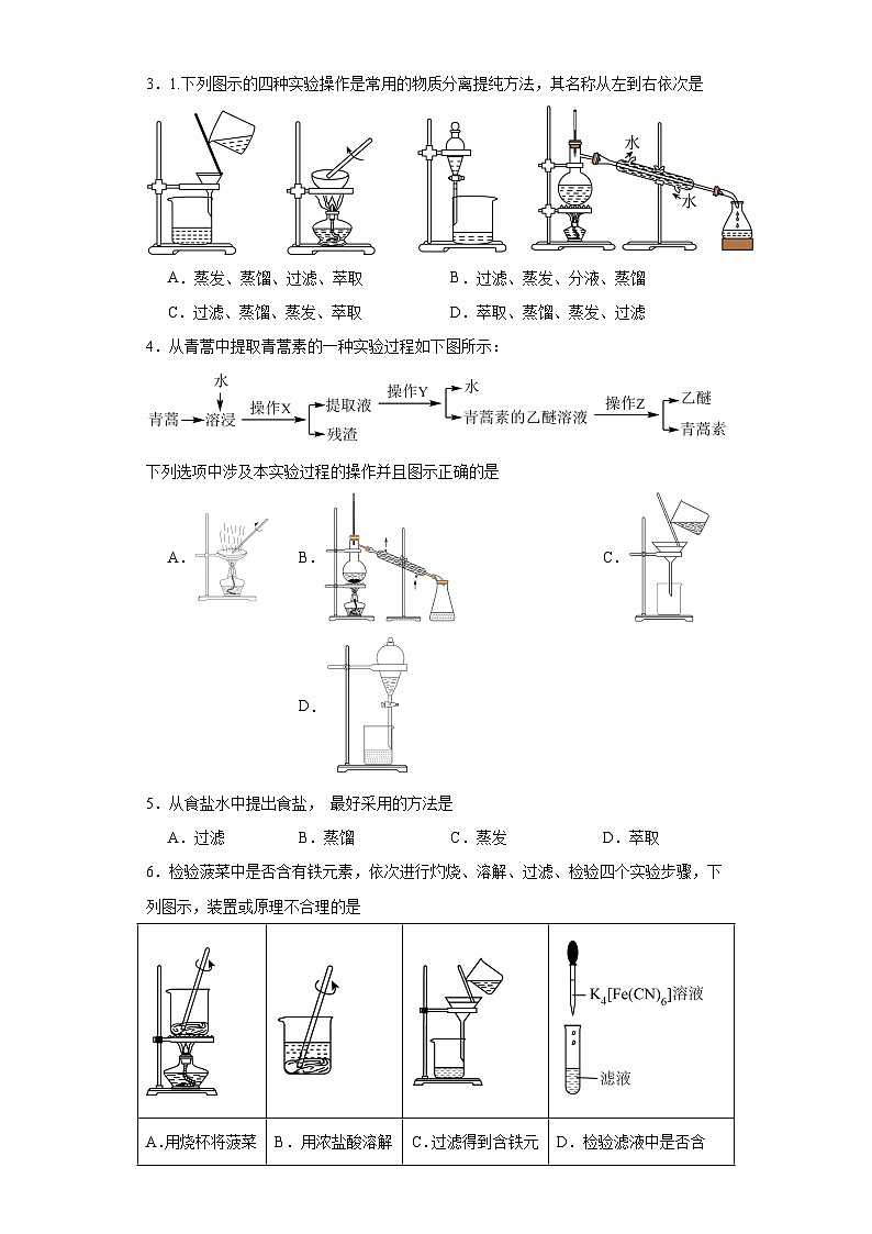 1.3.2物质的分离与提纯同步练习-沪科版高中化学必修第一册第2页