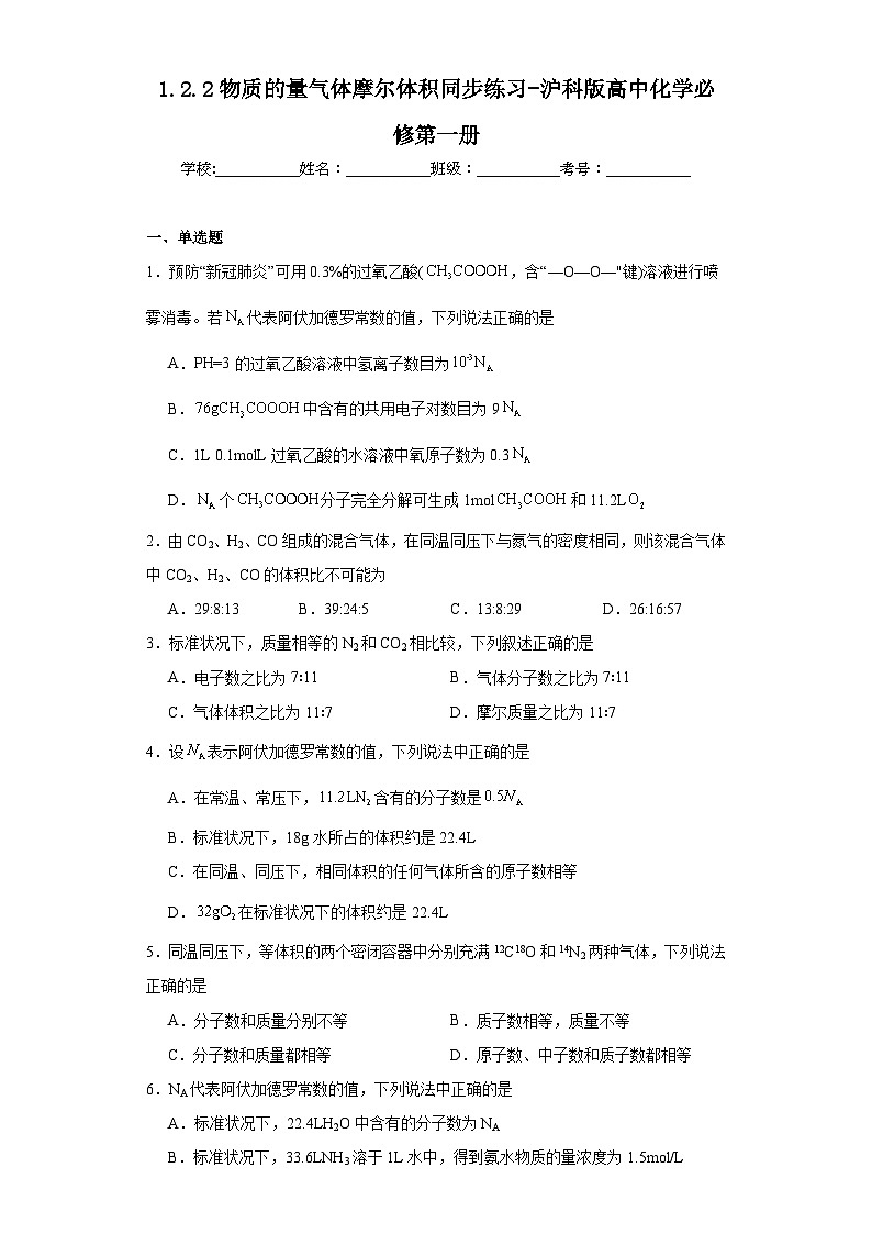 1.2.2物质的量气体摩尔体积同步练习-沪科版高中化学必修第一册第1页