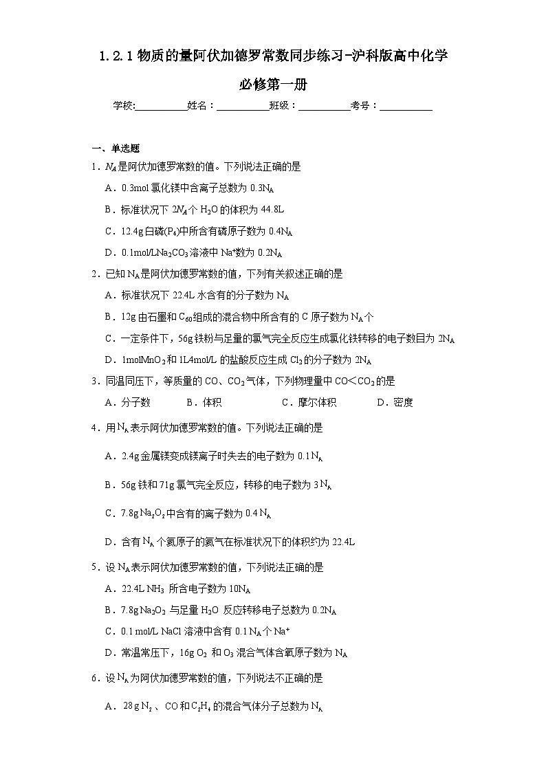 1.2.1物质的量阿伏加德罗常数同步练习-沪科版高中化学必修第一册第1页
