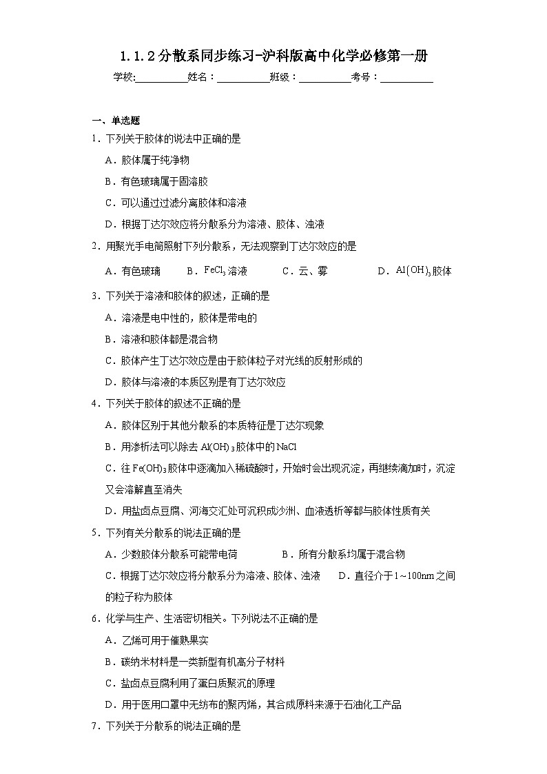 1.1.2分散系同步练习-沪科版高中化学必修第一册第1页