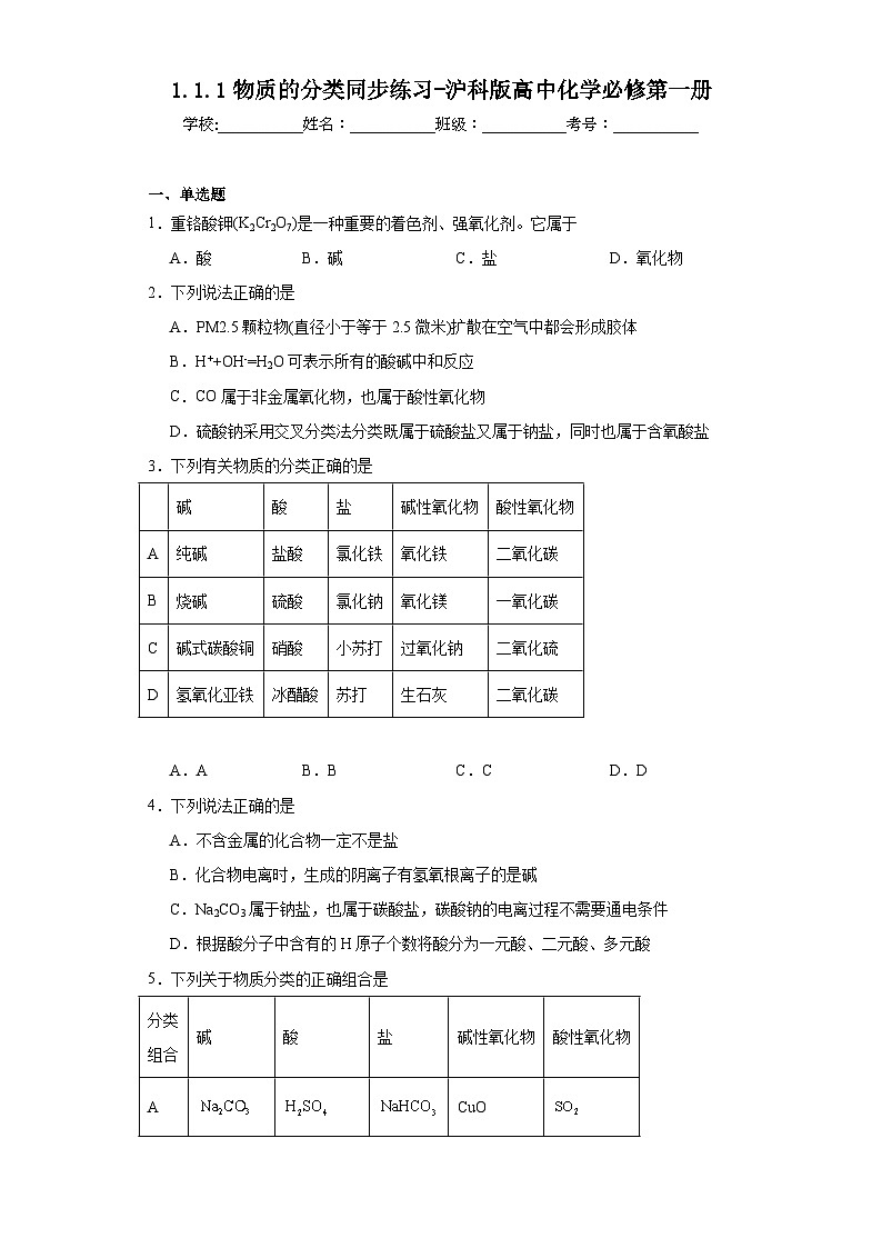 1.1.1物质的分类同步练习-沪科版高中化学必修第一册01
