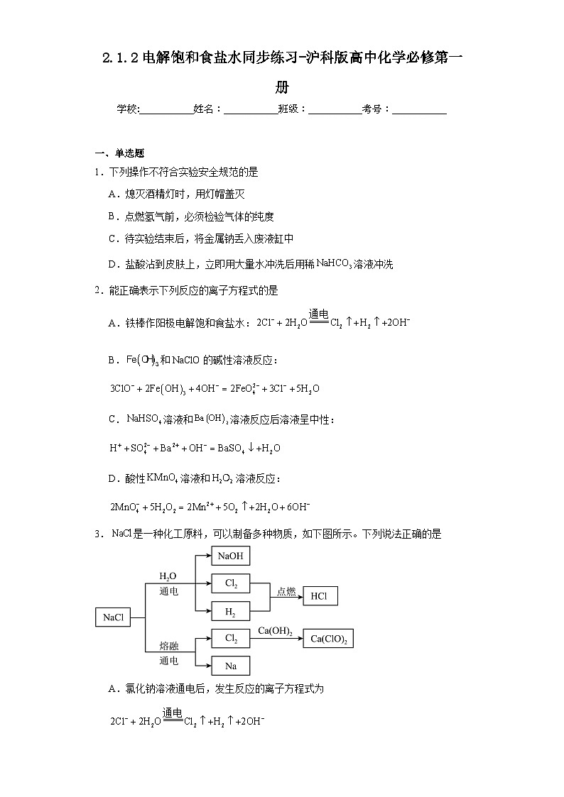 2.1.2电解饱和食盐水同步练习-沪科版高中化学必修第一册第1页