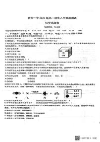 江西省新余市第一中学2023-2024学年高一上学期开学考化学试卷+