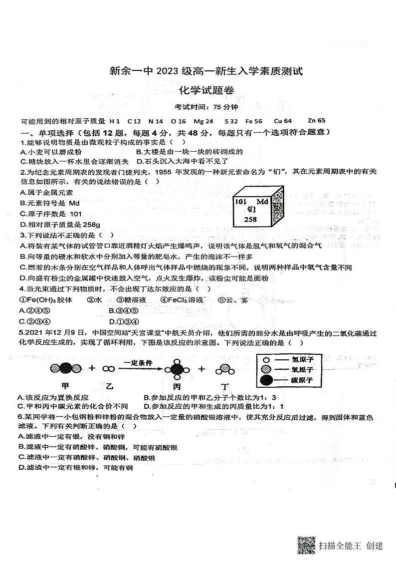 江西省新余市第一中学2023-2024学年高一上学期开学考化学试卷+第1页