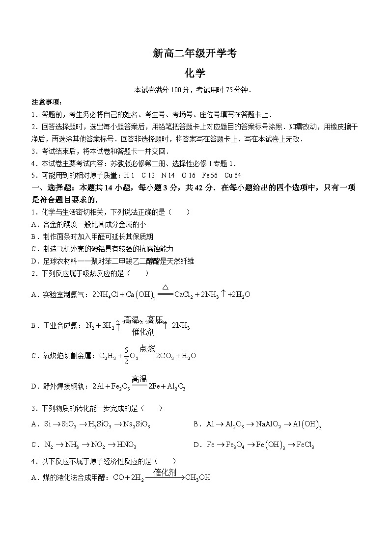 河北省保定市保定市部分高中2023-2024学年高二上学期开学考试化学试题01