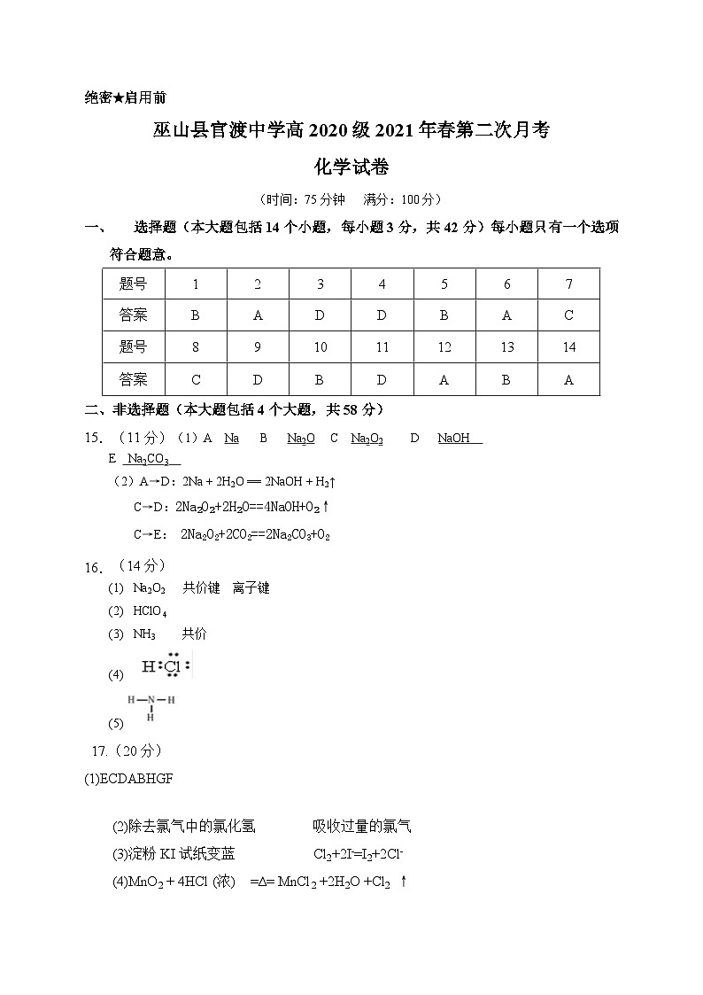 重庆市巫山县官渡中学2020-2021学年高一下学期第二次月考化学试题01