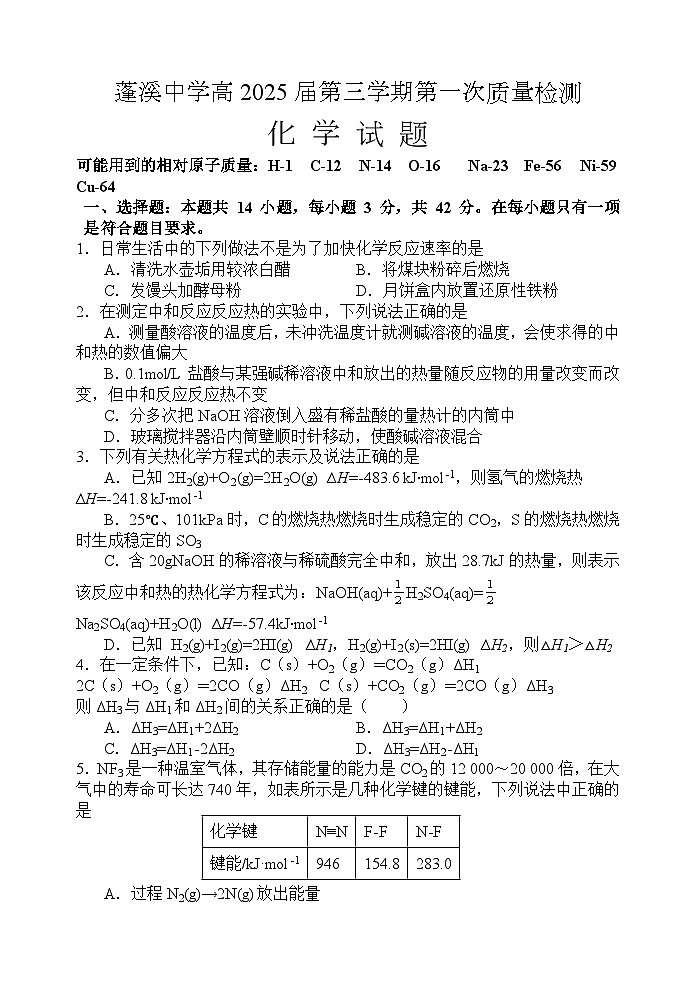 四川省蓬溪中学校2023-2024学年高二上学期开学考试化学试题第1页