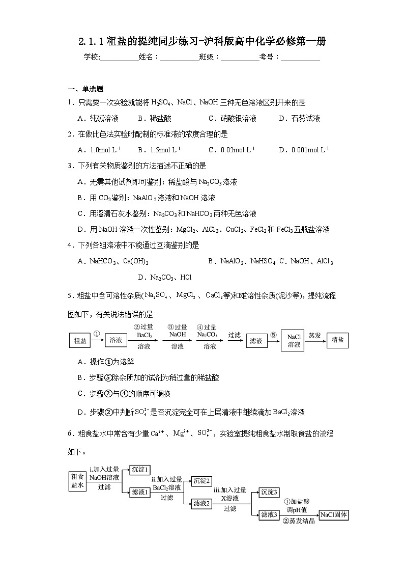 2.1.1粗盐的提纯同步练习-沪科版高中化学必修第一册01