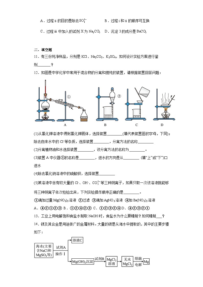 2.1.1粗盐的提纯同步练习-沪科版高中化学必修第一册03