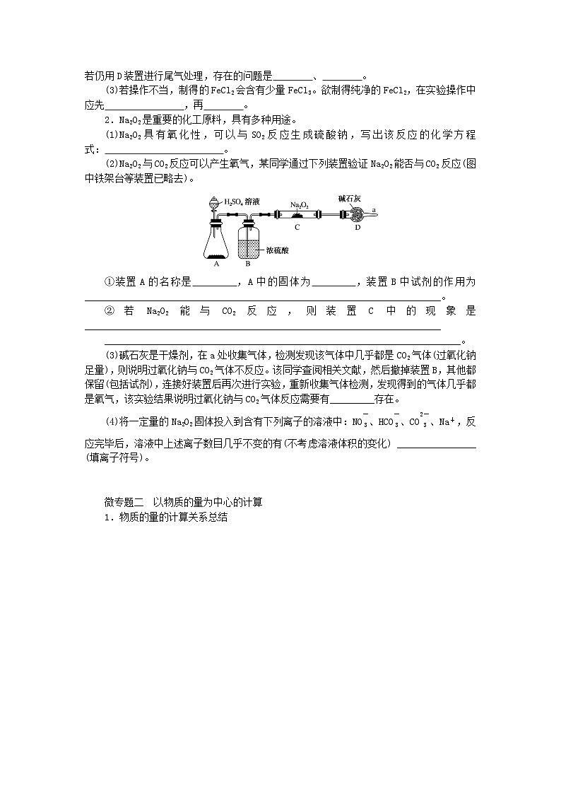 2023_2024学年新教材高中化学微专题大素养1第1章认识化学科学学生用书鲁科版必修第一册第2页