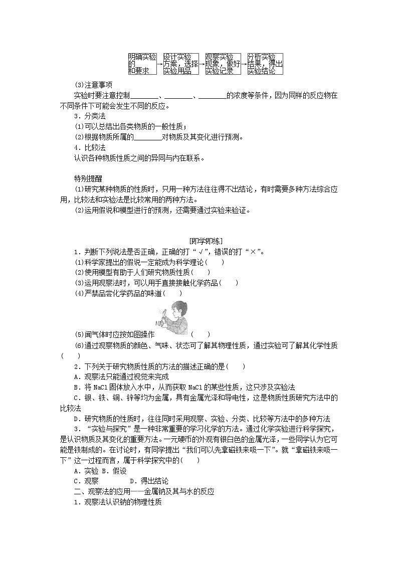 2023_2024学年新教材高中化学第1章认识化学科学第2节研究物质性质的方法和程序第1课时研究物质性质的基本方法学生用书鲁科版必修第一册第2页
