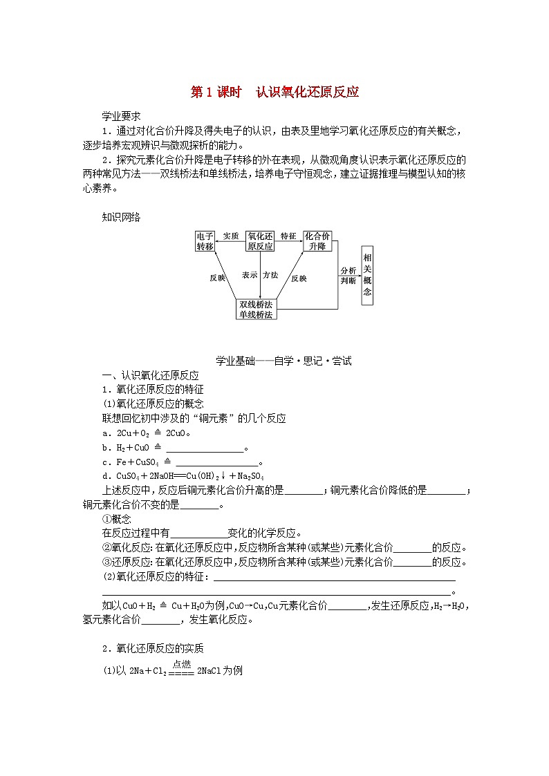 2023_2024学年新教材高中化学第2章元素与物质世界第3节氧化还原反应第1课时认识氧化还原反应学生用书鲁科版必修第一册01