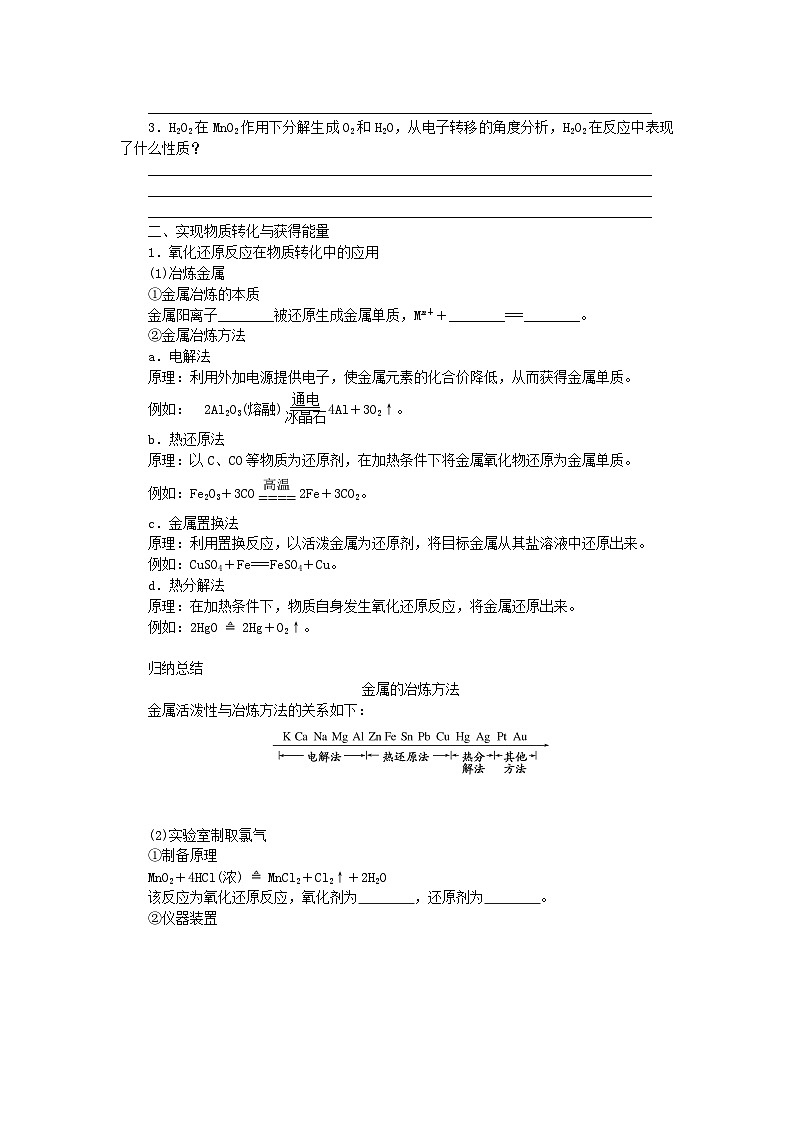 2023_2024学年新教材高中化学第2章元素与物质世界第3节氧化还原反应第3课时氧化还原反应的应用学生用书鲁科版必修第一册第3页