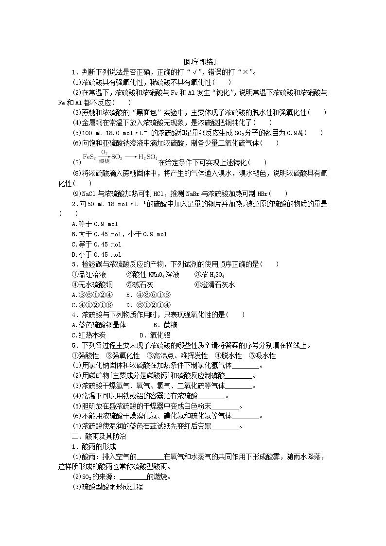 2023_2024学年新教材高中化学第3章物质的性质与转化第2节硫的转化第2课时硫酸酸雨及其防治学生用书鲁科版必修第一册第3页