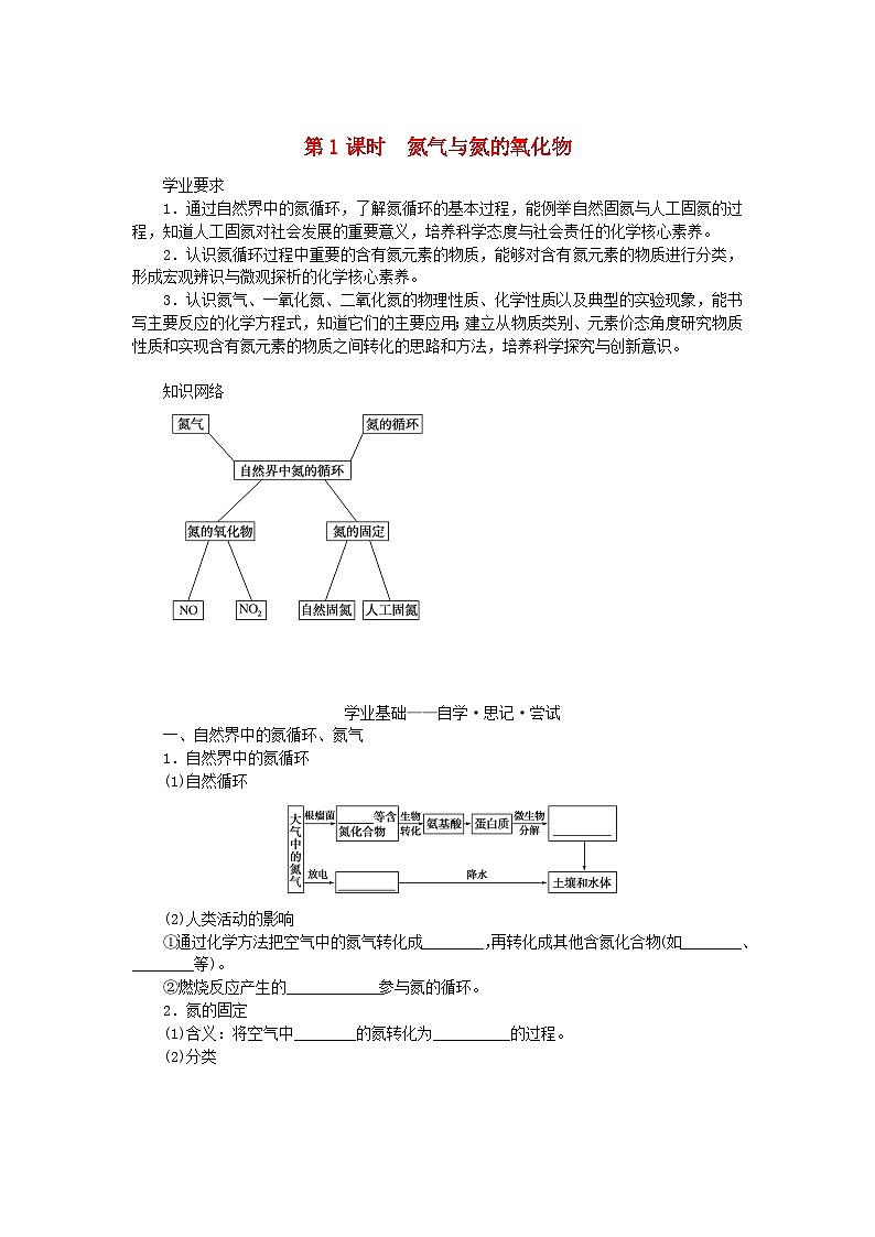 2023_2024学年新教材高中化学第3章物质的性质与转化第3节氮的循环第1课时氮气与氮的氧化物学生用书鲁科版必修第一册第1页