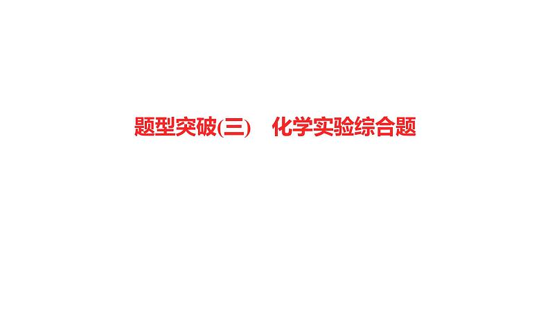 2022-2023 高考化学 专题辅导  题型突破(三)　化学实验综合题课件PPT第1页