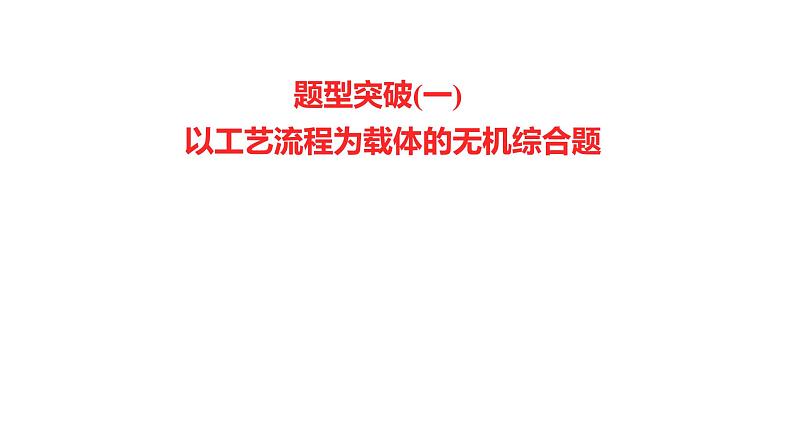 2022-2023 高考化学 专题辅导  题型突破(一)　以工艺流程为载体的无机综合题课件PPT第1页