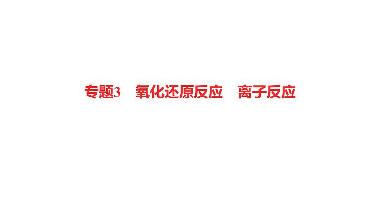 2022-2023 高考化学 专题辅导  专题3　氧化还原反应　离子反应课件PPT01