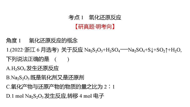 2022-2023 高考化学 专题辅导  专题3　氧化还原反应　离子反应课件PPT03