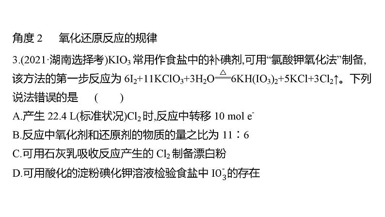 2022-2023 高考化学 专题辅导  专题3　氧化还原反应　离子反应课件PPT07