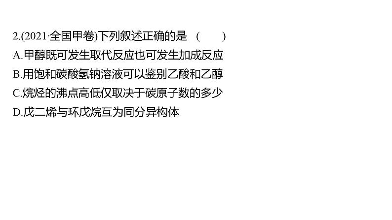 2022-2023 高考化学 专题辅导  专题6　有机化合物课件PPT第5页