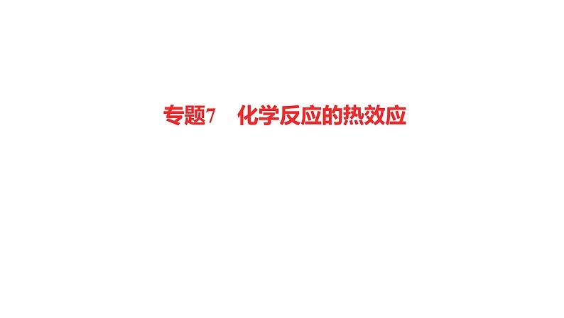 2022-2023 高考化学 专题辅导  专题7　化学反应的热效应课件PPT01