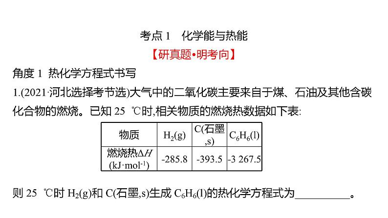 2022-2023 高考化学 专题辅导  专题7　化学反应的热效应课件PPT03