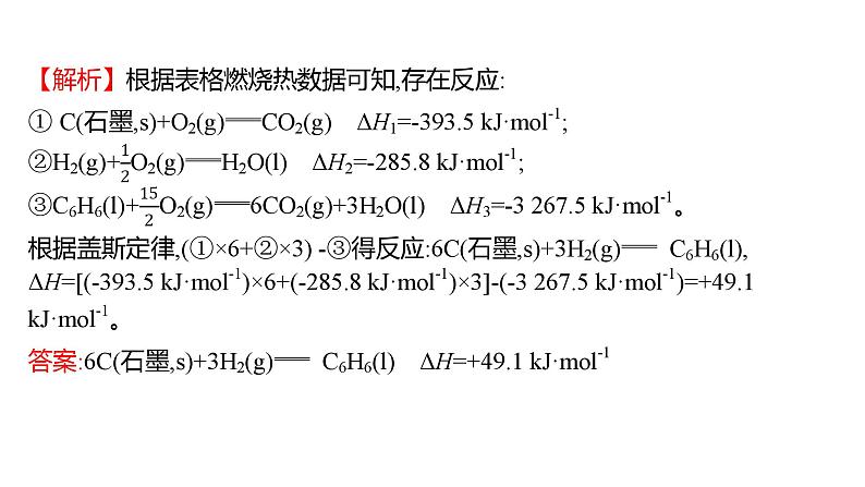 2022-2023 高考化学 专题辅导  专题7　化学反应的热效应课件PPT04