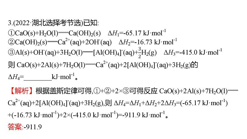 2022-2023 高考化学 专题辅导  专题7　化学反应的热效应课件PPT07