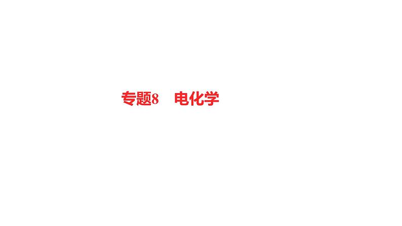 2022-2023 高考化学 专题辅导  专题8　电化学课件PPT第1页