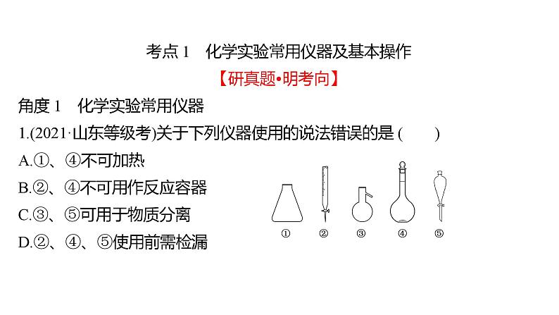 2022-2023 高考化学 专题辅导  专题11　化学实验基础课件PPT03