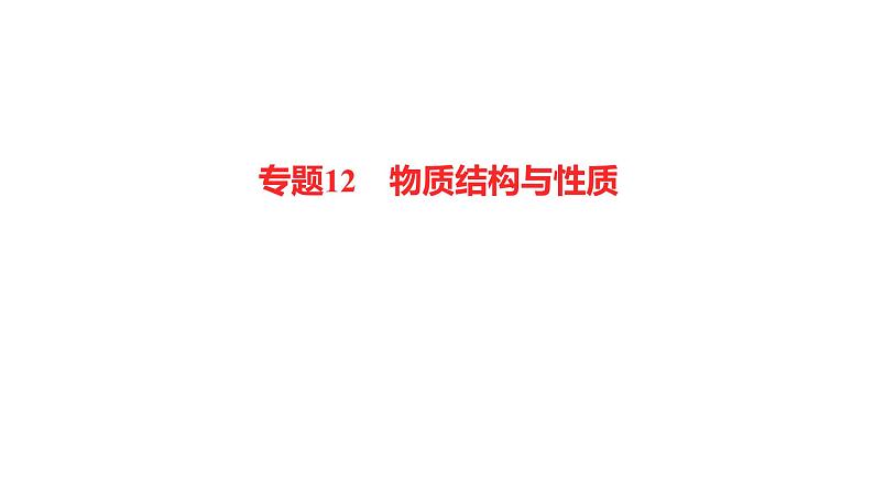 2022-2023 高考化学 专题辅导  专题12　物质结构与性质课件PPT第1页