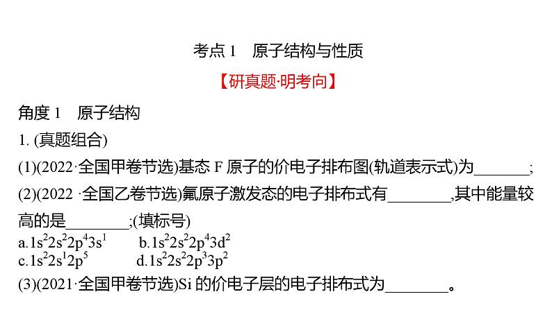 2022-2023 高考化学 专题辅导  专题12　物质结构与性质课件PPT第3页