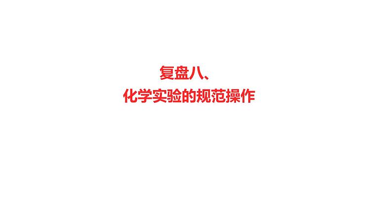 2022-2023 高考化学 核心知识 复盘八、化学实验的规范操作课件PPT第1页