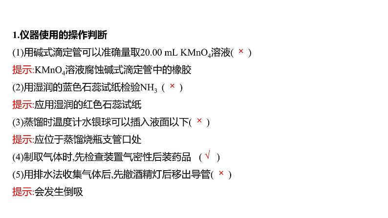 2022-2023 高考化学 核心知识 复盘八、化学实验的规范操作课件PPT第2页