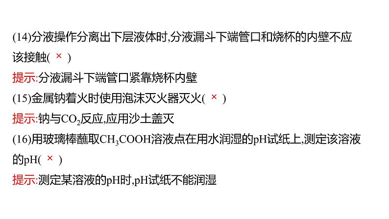 2022-2023 高考化学 核心知识 复盘八、化学实验的规范操作课件PPT第5页